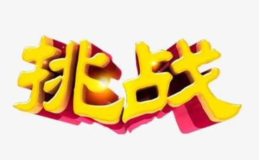 挑战不可能作文5篇