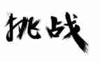 挑战的演讲稿6篇