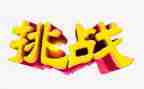 挑战不可能作文5篇