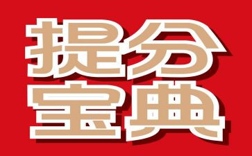 教育提分心得5篇