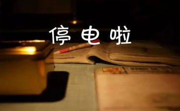 停电的作文600字6篇