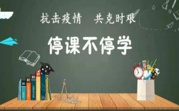 停课的心得体会精选8篇