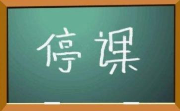 停课的心得体会5篇