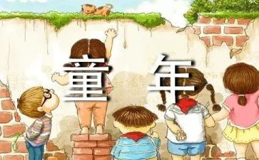 心得体会《童年》300字7篇