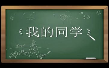 我的同我的同学作文推荐5篇