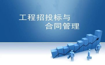 工程招标投标与合同优质5篇
