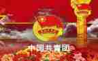 团干先进事迹材料5篇