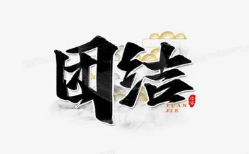 藏汉团结演讲稿精选8篇