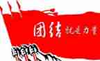 关于团结的心得体会6篇
