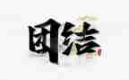 关于团结的演讲稿范文6篇