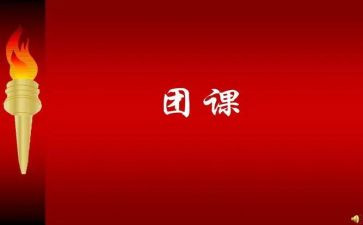 2023最新团课心得体会8篇