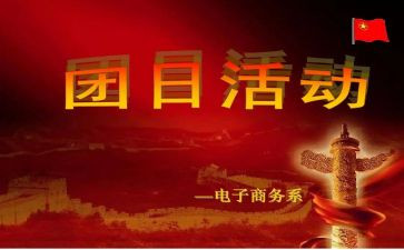 青年节团日活动心得5篇