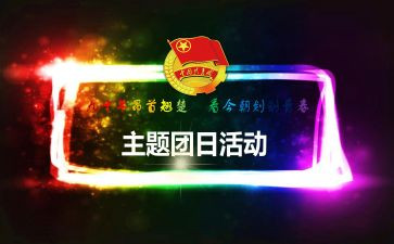 团日主题活动方案5篇