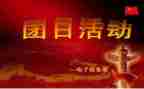 青年节团日活动心得5篇