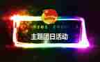 团日主题活动方案5篇