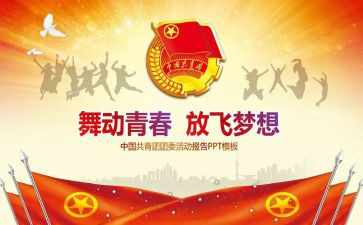 团委工作总结最新6篇
