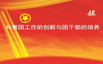 加入团学申请书参考6篇