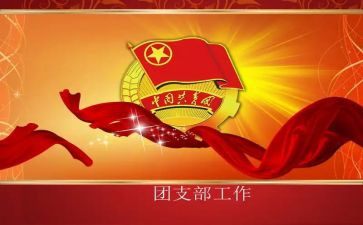校团支部述职报告6篇