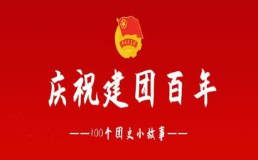 2023年团支部工作述职报告8篇