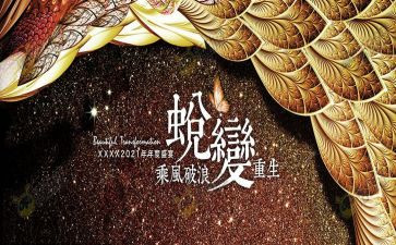 成长与蜕变演讲稿8篇
