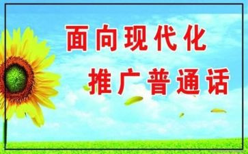2024年小学推普周活动方案8篇