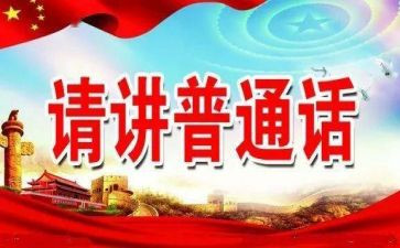 普通话推普活动总结6篇