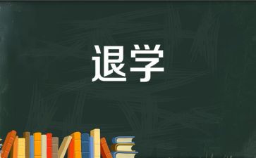 初中想退学申请书5篇