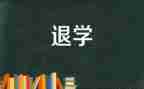 初中想退学申请书5篇