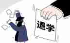 退学申请书范文7篇