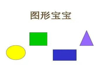 幼儿园图形宝宝教案8篇