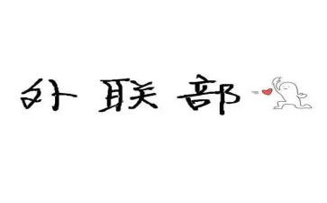 企业外联工作计划6篇