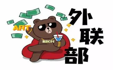 外联工作总结推荐6篇
