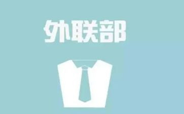 外联工作总结优质8篇