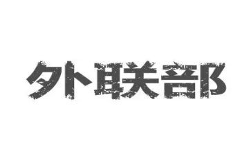 系外联工作计划优秀8篇