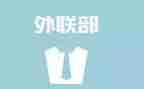 系外联工作计划通用7篇