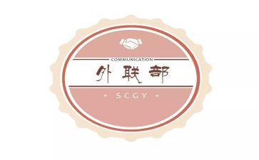 外联部演讲稿5篇