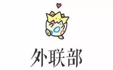 学生会外联部述职报告6篇