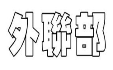 外联部述职报告5篇