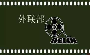 外联部工作总结5篇