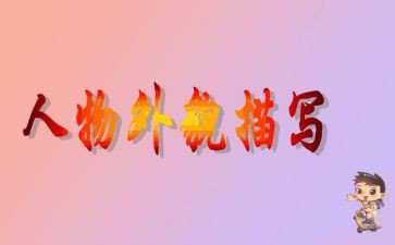 外貌描写作文8篇