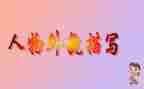 外貌描写作文8篇