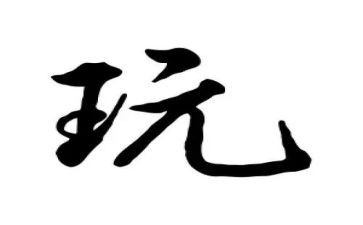 游玩的心得体会模板6篇