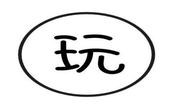 游玩的作文模板8篇