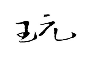 玩足球作文200字7篇