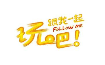 游玩的心得体会8篇