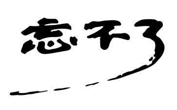 作文我忘不了她600字推荐6篇