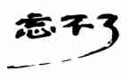 作文我忘不了她600字推荐6篇
