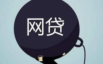网贷的心得体会5篇