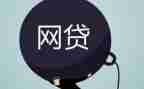 网贷的心得体会5篇