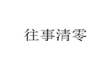 与往事干杯作文7篇